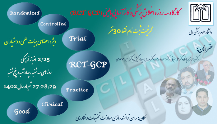 کارگاه سه روزه اخلاق پزشکی و کارآزمایی بالینی (RCT-GCP)